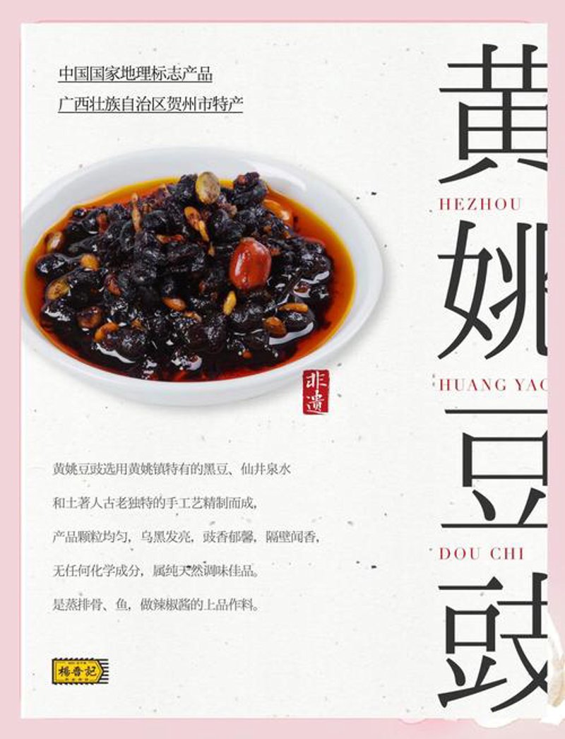 揭开昭平黄姚豆豉的独特魅力